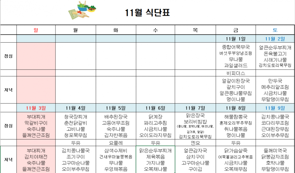 11월 주간보호 식단표